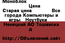 Моноблок HP Spectre ONE 23-e000er c3t11ea › Цена ­ 45 000 › Старая цена ­ 75 000 - Все города Компьютеры и игры » Ноутбуки   . Ненецкий АО,Тошвиска д.